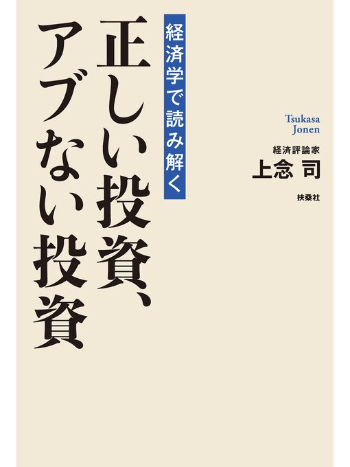Title details for 経済学で読み解く正しい投資、アブない投資 by 上念司 - Available